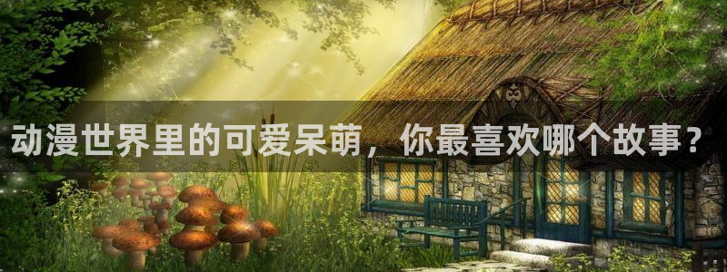 哥哥轻一点动漫：动漫世界里的可爱呆萌，你最喜欢哪个故事？