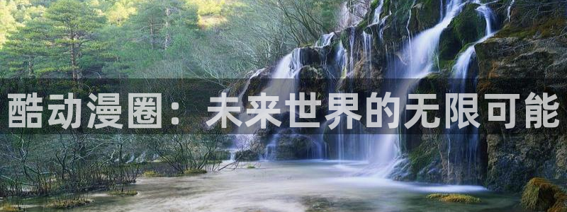 一点动漫免费观看高清：酷动漫圈：未来世界的无限可能