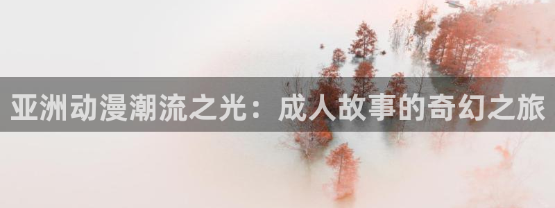 一点动漫免费观看高清：亚洲动漫潮流之光：成人故事的奇幻之旅