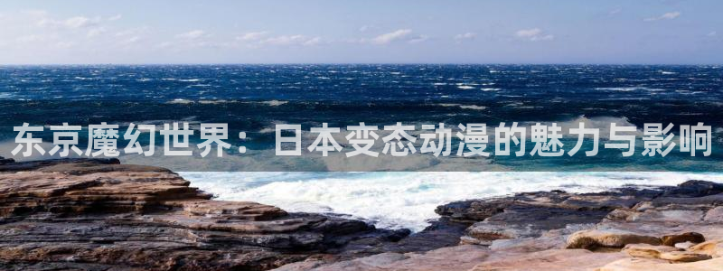 一点动漫网：东京魔幻世界：日本变态动漫的魅力与影响